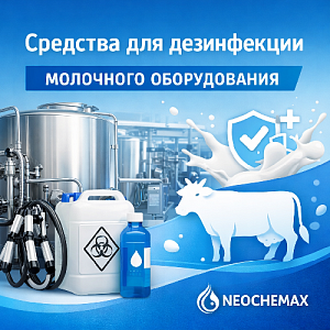 Средства для дезинфекции молочного оборудования
