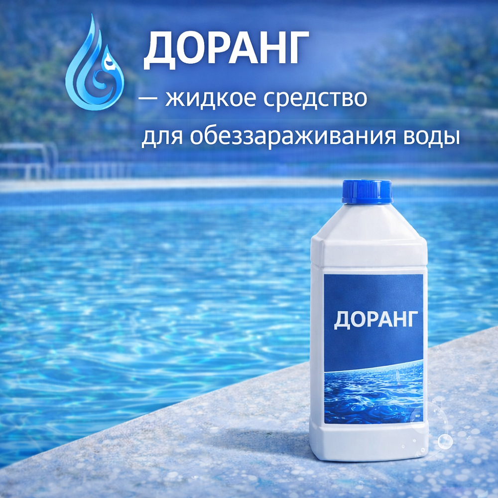 Доранг - жидкое средство для обеззараживания воды Доранг - жидкое средство для обеззараживания воды