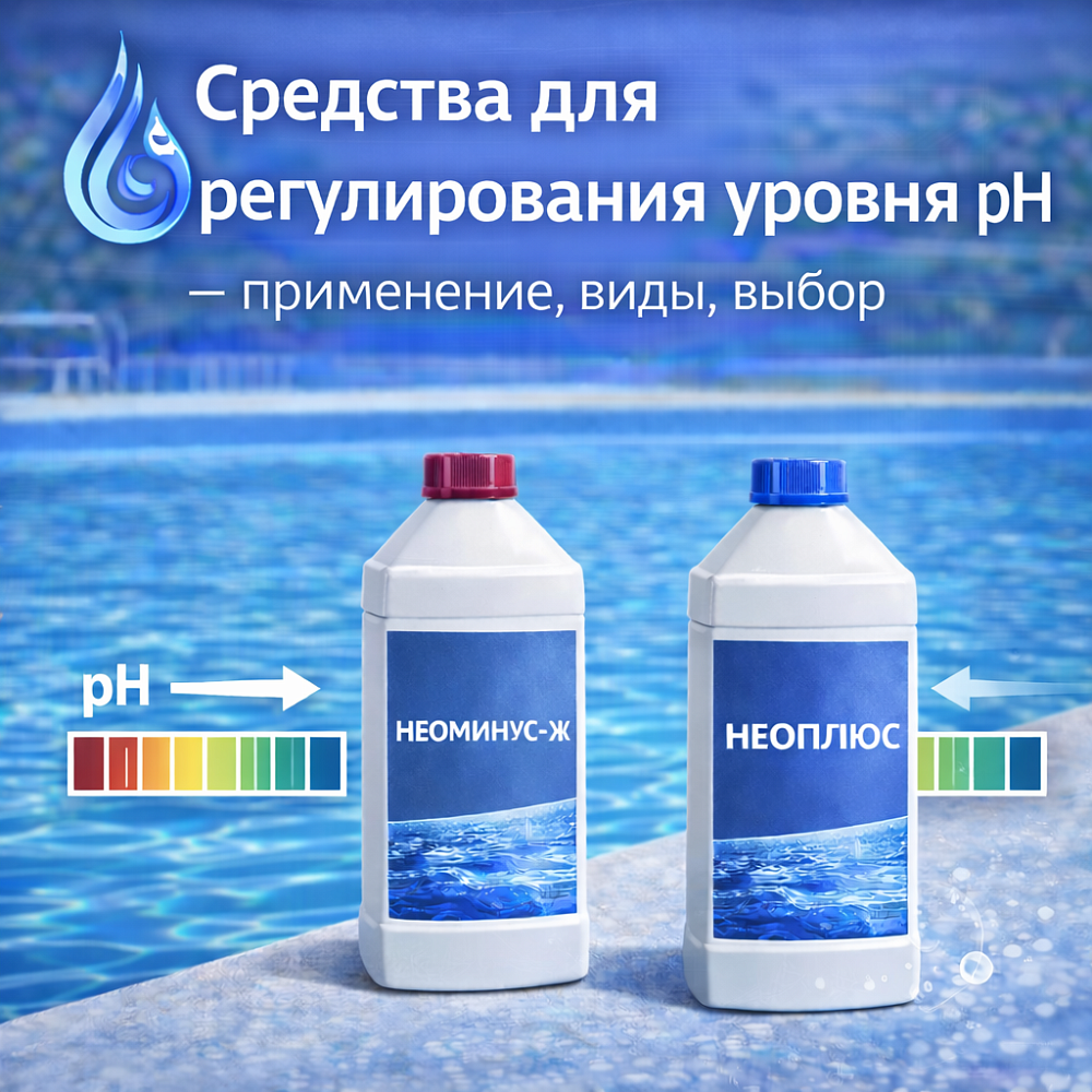 Средства для регулирования уровня pH - применение, виды, выбор Средства для регулирования уровня pH - применение, виды, выбор