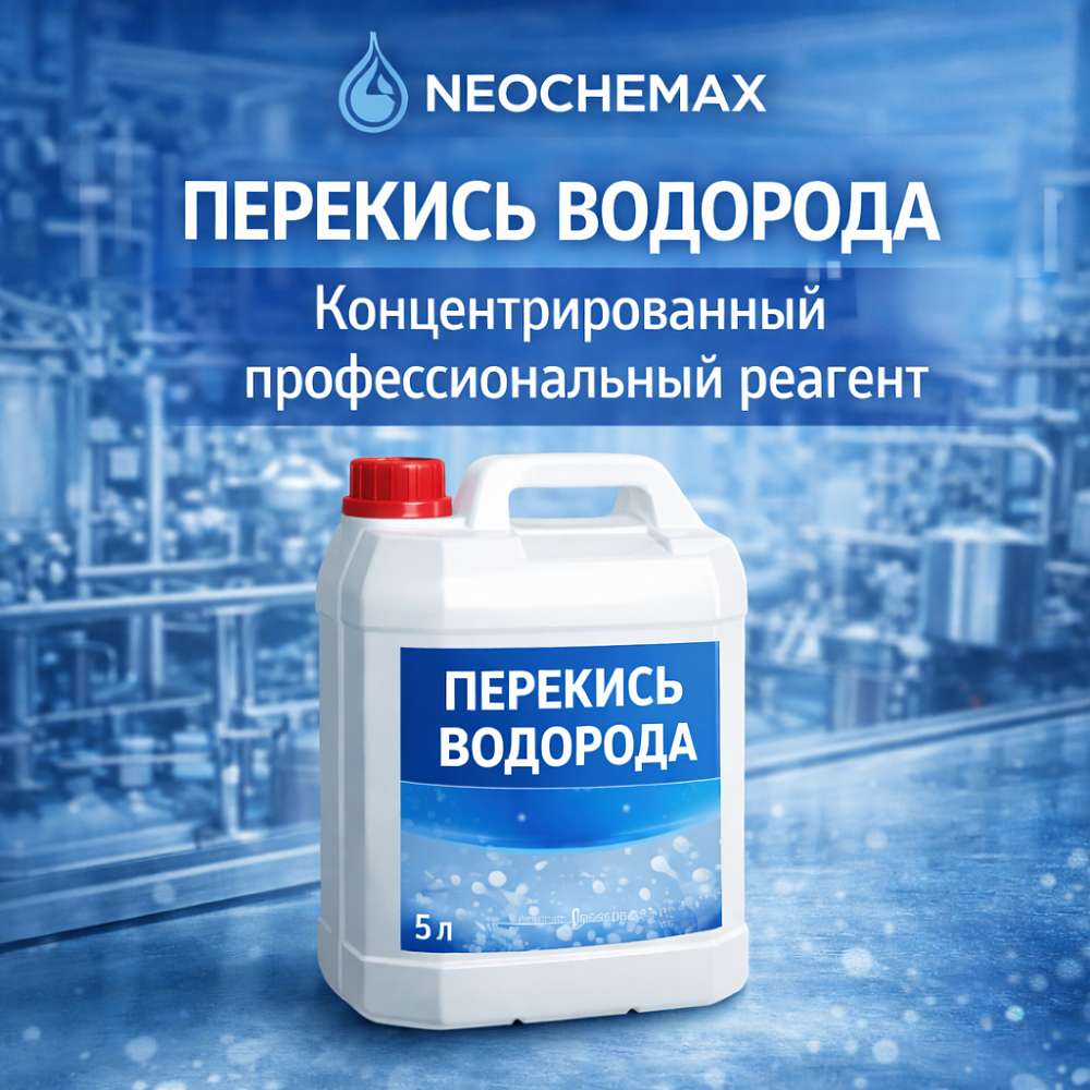 Перекись водорода - профессиональный реагент для дезинфекции и очистки