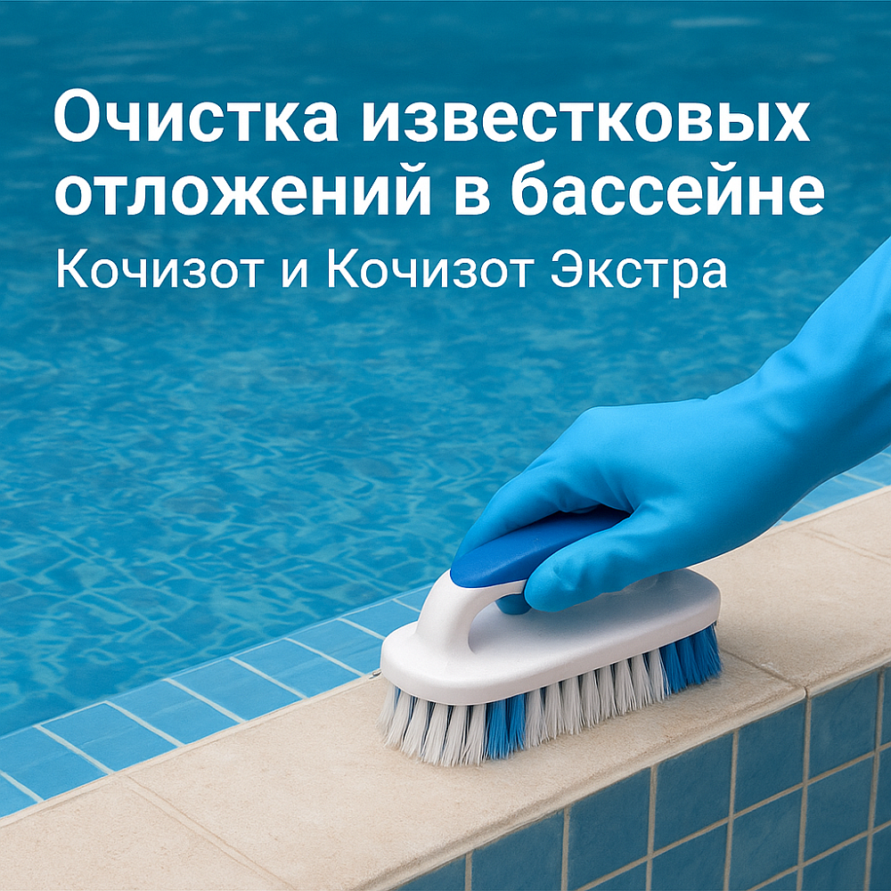 Очистка известковых отложений, средства очистки ватерлинии и чаши бассейна, Кочизот и Кочизот Экстра