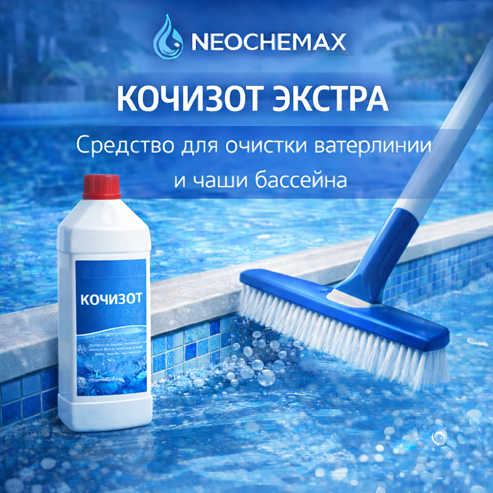 Кочизот Экстра - средство для очистки ватерлинии и чаши бассейна