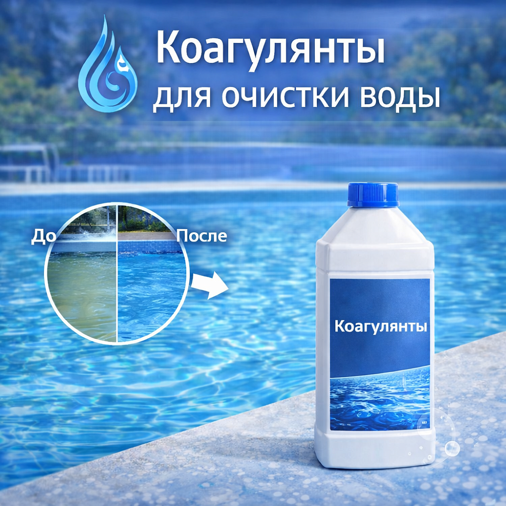 Коагулянты для очистки воды