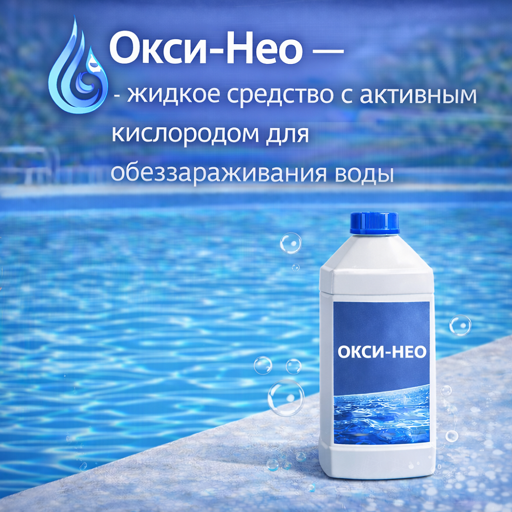 Окси-Нео - жидкое средство с активным кислородом для обеззараживания воды