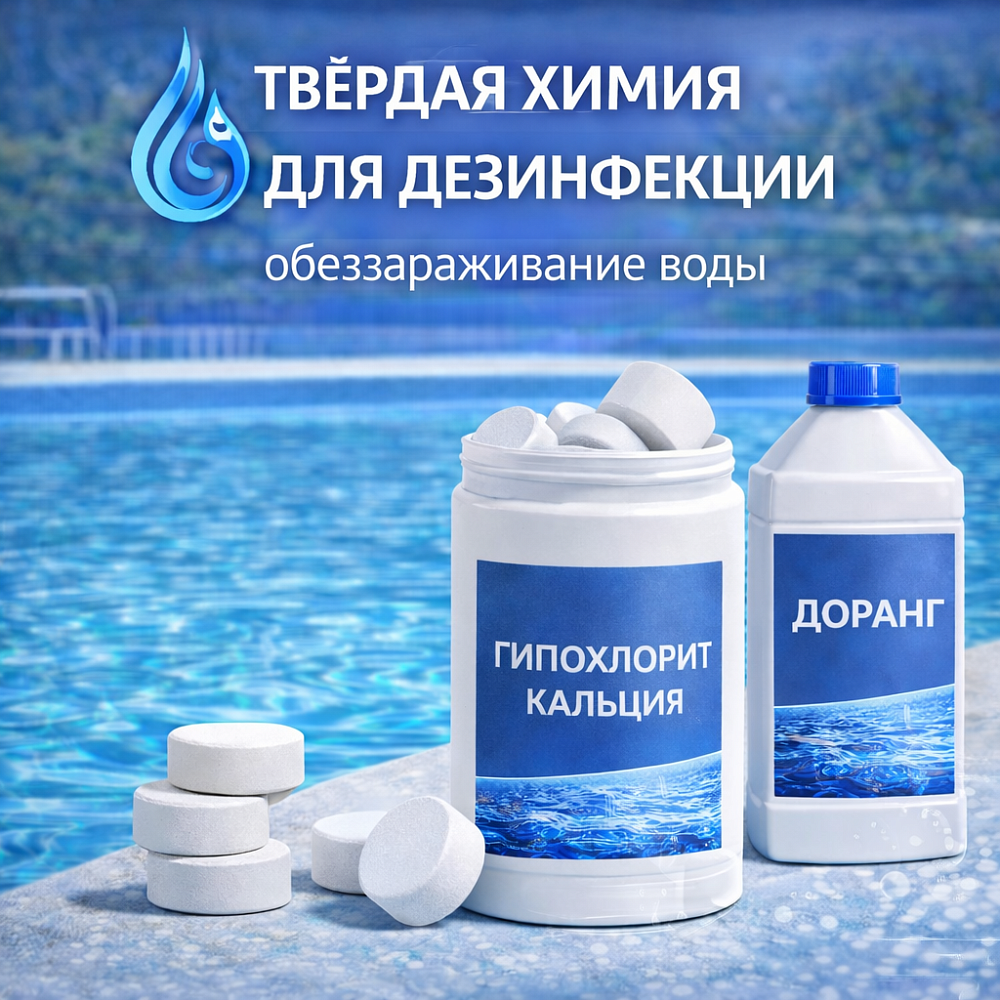 Твёрдая химия для дезинфекции - обеззараживание воды Твёрдая химия для дезинфекции - обеззараживание воды