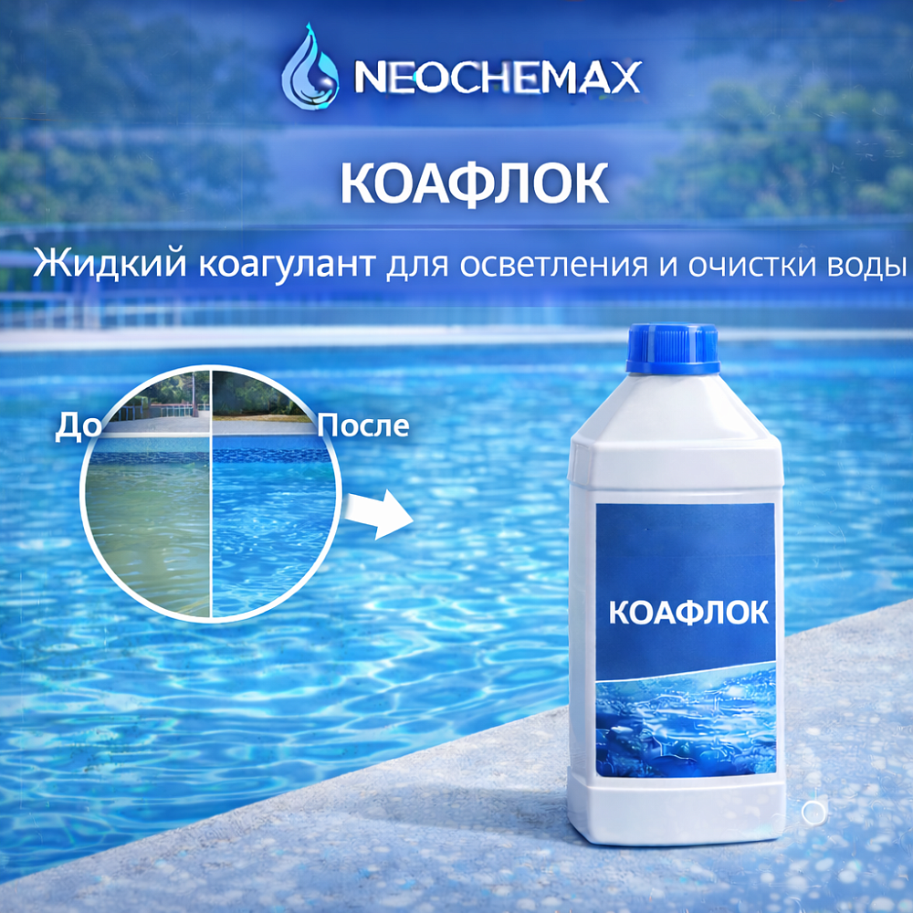 Коафлок - жидкий коагулянт для осветления и очистки воды Коафлок - жидкий коагулянт для осветления и очистки воды