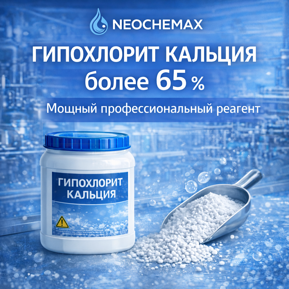Гипохлорит кальция более 65 % - мощный профессиональный реагент