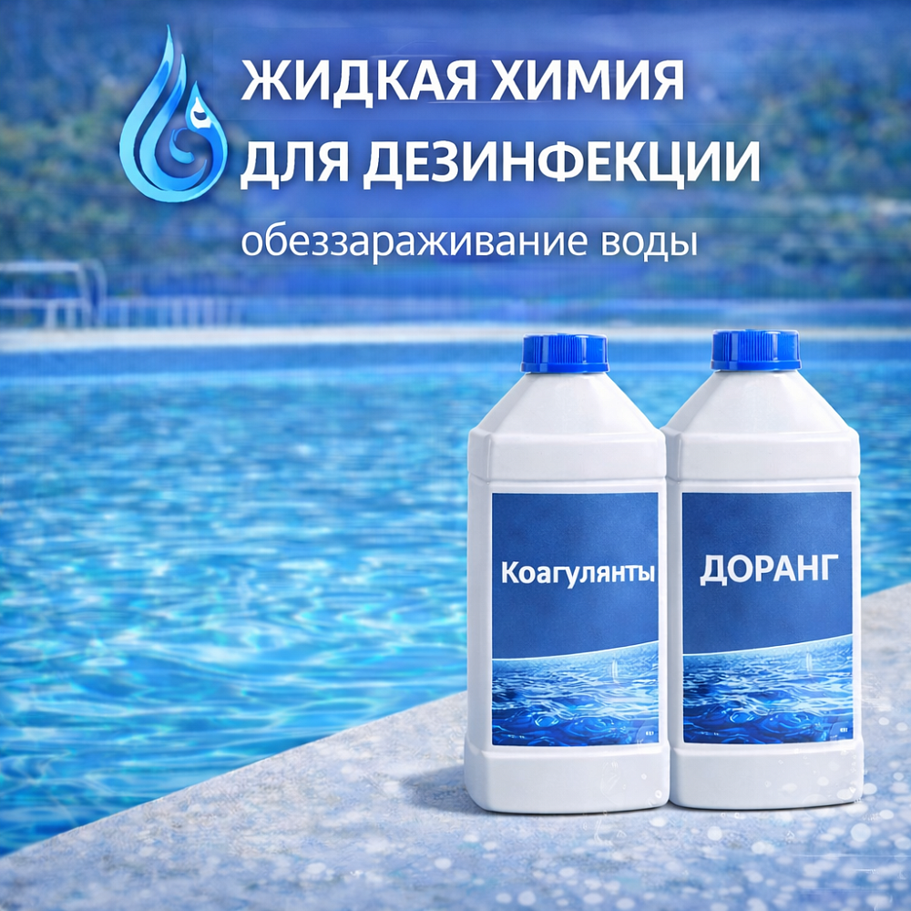 Жидкая химия для дезинфекции - обеззараживание воды Жидкая химия для дезинфекции - обеззараживание воды