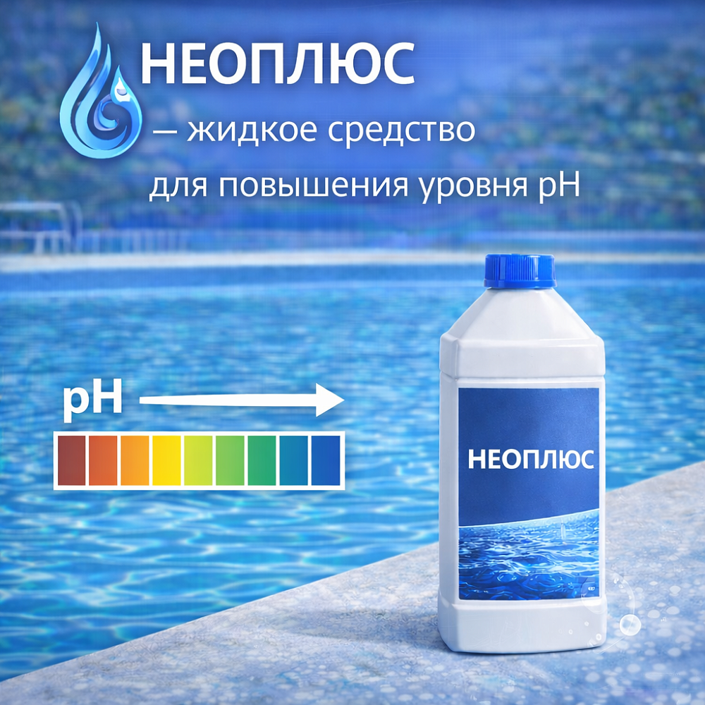 Неоплюс - жидкое средство для повышения уровня pH Неоплюс - жидкое средство для повышения уровня pH