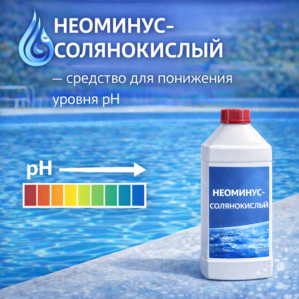 Неоминус-солянокислый - средство для понижения уровня pH Неоминус-солянокислый - средство для понижения уровня pH